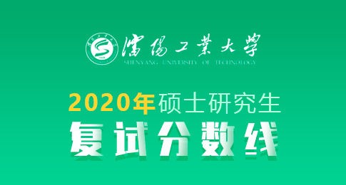 沈阳工业大学2020年硕士研究生招生考试考生进入复试分数线基本要求