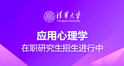 招生报名，清华大学在职研究生应用心理学专业招生详情