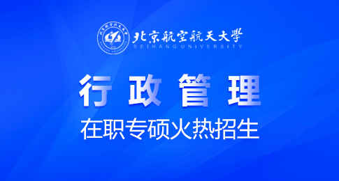 在职专硕！北京航空航天大学行政管理方向的招生情况