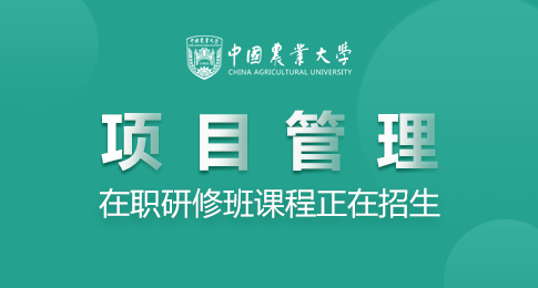 中国农业大学项目管理在职研究生课程的招生基本情况