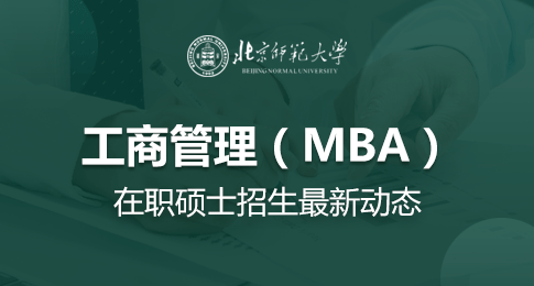 北京师范大学工商管理（MBA）在职硕士招生最新动态