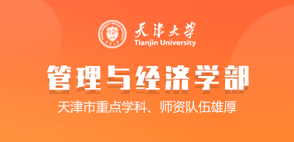 天津大学管理与经济学部在职研究生