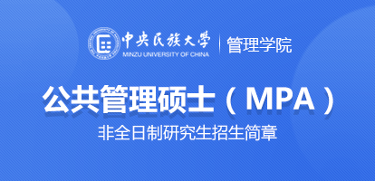 中央民族大学管理学院公共管理硕士（MPA）非全日制研究生招生简章