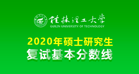 桂林理工大学2020年进入复试的初试成绩基本要求的通知