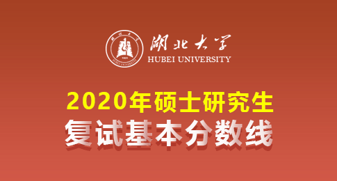 湖北大学2020年硕士研究生招生考试复试基本分数线