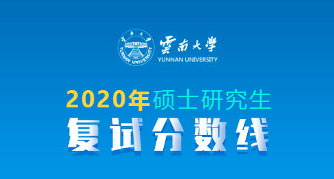 云南大学2020年硕士研究生招生复试分数线