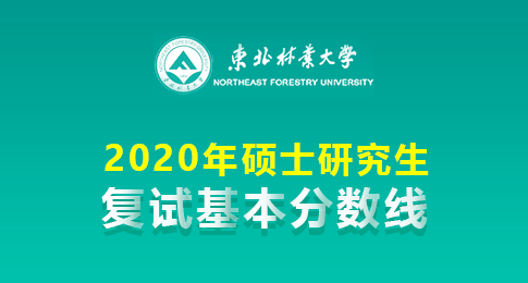 东北林业大学2020年硕士研究生招生考试考生进入复试分数线基本要求