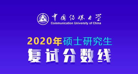 中国传媒大学2020年全国硕士研究生招生考试考生进入复试的初试成绩基本要求