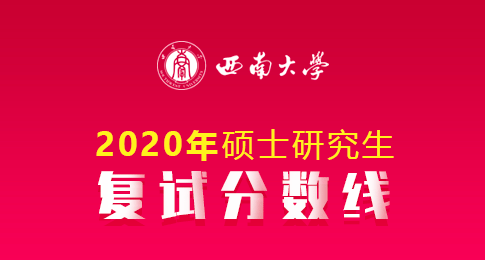 西南大学2020年硕士研究生招生复试分数线