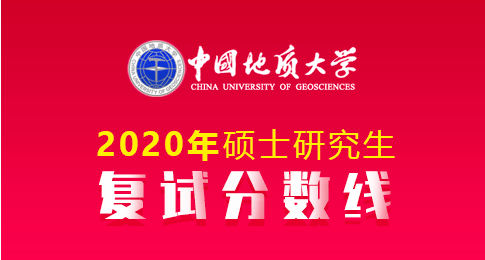 中国地质大学（北京）2020年硕士研究生进入复试的初试成绩基本要求及预调剂公告