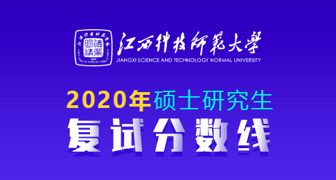 江西科技师范大学2020年复试分数线和比例要求