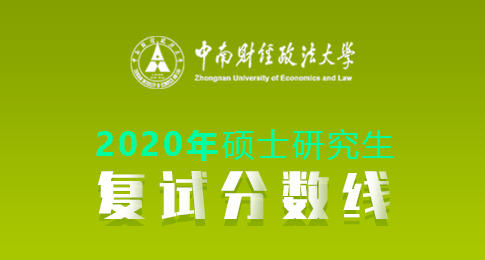 中南财经政法大学2020年硕士研究生考试复试分数线