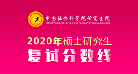 中国社会科学院研究生院经济学院2020年硕士研究生招生复试分数线