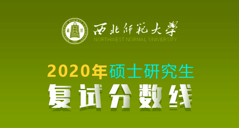 西北师范大学2020年硕士研究生复试分数线