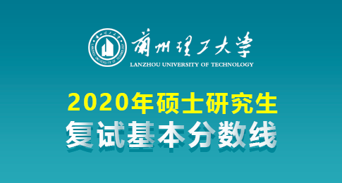 兰州理工大学2020研究生各学院复试条件及分数线要求