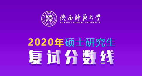 陕西师范大学2020年参加复试一志愿考生的确定原则成绩