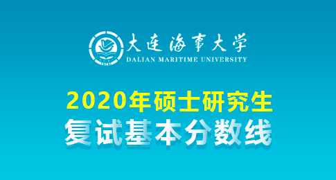 关于降低大连海事大学2020年法律硕士第一志愿考生复试分数线的通知