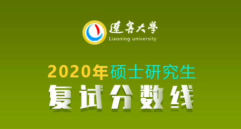 辽宁大学2020年硕士研究生复试基本分数线及调剂