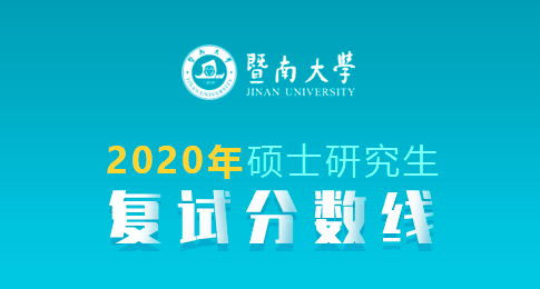 暨南大学公布2020年各学院硕士生复试资格线的通知