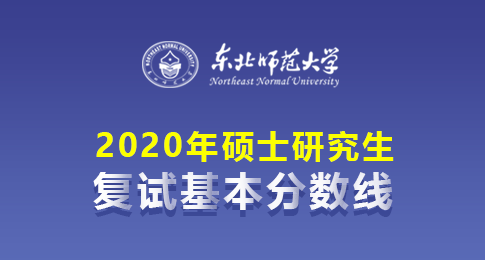 东北师范大学2020年全国硕士研究生招生考试考生进入复试分数线