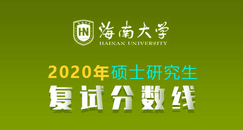 海南大学2020年全国硕士研究生招生考试考生进入复试分数线