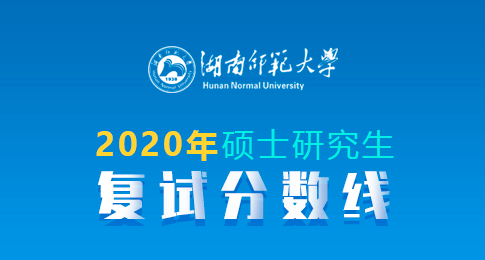 湖南师范大学2020年硕士研究生复试分数线及有关政策规定