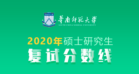 华南师范大学2020年硕士研究生招生复试分数线