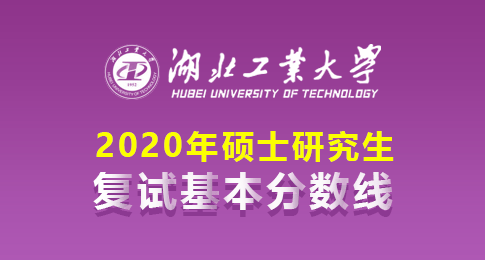 湖北工业大学2020全国硕士研究生招生考试考生进入复试分数线复试资格确定