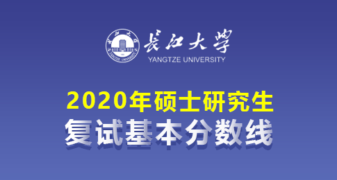 长江大学2020年全国硕士研究生招生考试考生进入复试分数线