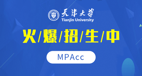 MPAcc招生，天津大学非全日制会计硕士招生报考基本信息