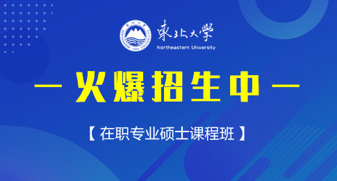 招生专业！东北大学在职专业硕士考研招生情况