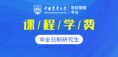 中国农业大学非全日制研究生项目管理专业学费大概多少钱？
