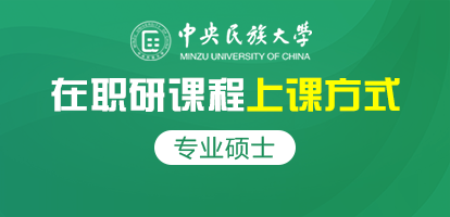 中央民族大学在职研究生中专业硕士课程是怎么样上课的？