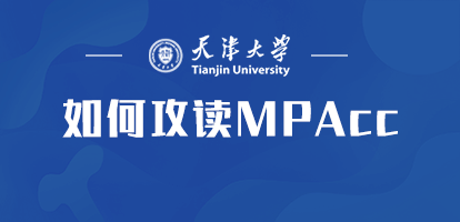 攻读天津大学MPAcc会计专硕课程要如何报名？