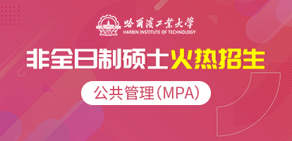 哈尔滨工业大学公共管理硕士（MPA）非全日制研究生招生简章（威海班）