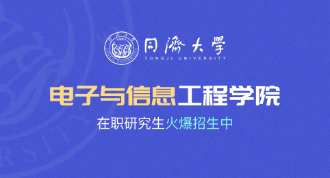 了解一下，同济大学在职研究生电子与信息专业招生信息