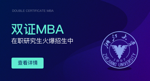 MBA招生！浙江大学工商管理在职研究生招生基本信息