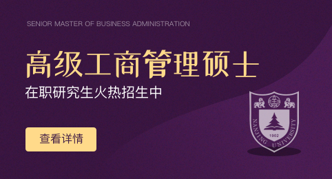 在职考研！南京大学高级工商管理硕士（EMBA）研究生招生解读