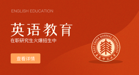 考研指南，华东师范大学外语学院学科教学（英语）在职硕士招生情况