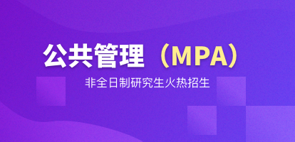 华东师范大学公共管理硕士（MPA）非全日制研究生招生简章