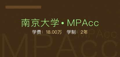 南京大学商学院会计硕士（MPAcc）非全日制研究生招生简章
