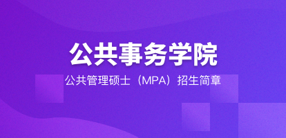 中国科学技术大学公共事务学院公共管理硕士（MPA）非全日制研究生招生简章