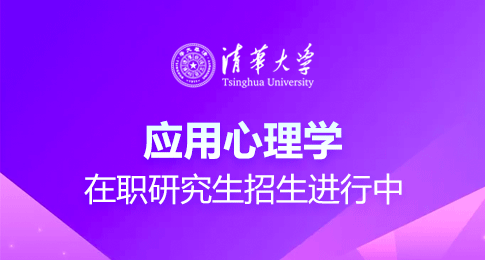 招生報名，清華大學在職研究生應用心理學專業招生詳情