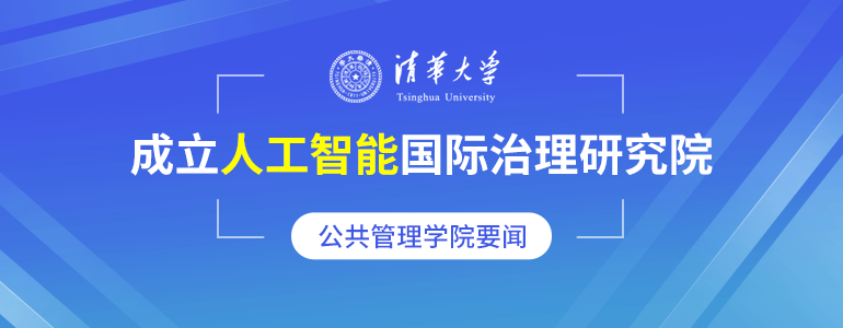 清华大学成立人工智能国际治理研究院通知