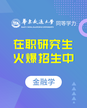 華東交通大學金融學在職研究生招生簡章