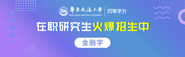 华东交通大学金融学在职研究生招生简章