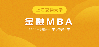 上海交通大学安泰经济与管理学院工商管理硕士（金融MBA）非全日制研究生招生简章
