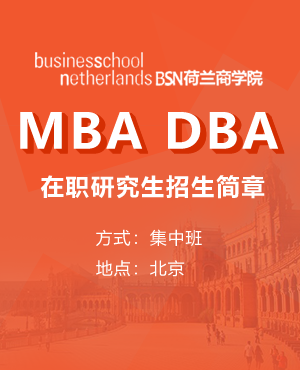 荷蘭商學院工商管理博士（DBA）在職博士招生簡章
