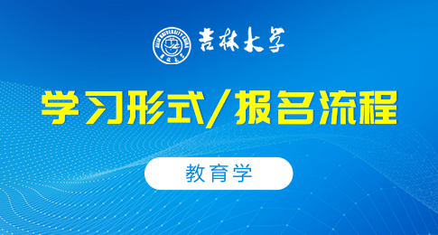 吉林大学教育学在职研究生学习形式及如何报名呢？