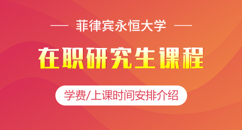 就读菲律宾永恒大学在职研究生学费需要多少？上课时间怎么安排？